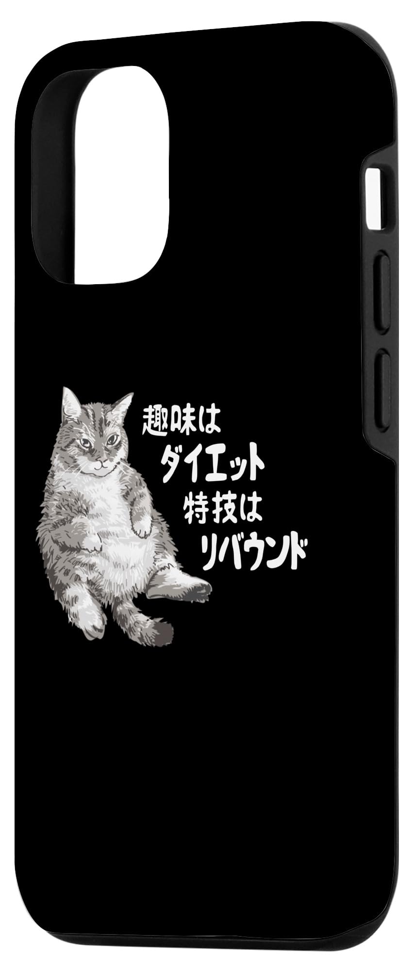 Amazon.co.jp: iPhone 14 「趣味はダイエット特技はリバウンド」面白い