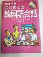 はじめての韓国語会話 | 金 裕鴻 |本 | 通販 | Amazon