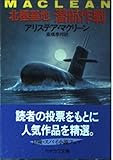 北極基地/潜航作戦 (ハヤカワ文庫NV)