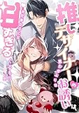 推しデザイナーの思わせぶりなお誘いは、お仕事女子には甘すぎる (こはく文庫)