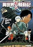 異世界転生騒動記７ (アルファポリスCOMICS)