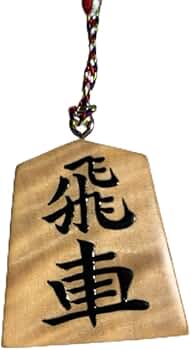 Amazon.co.jp: 将棋駒、根付、ストラップ、御蔵島天然木 虎杢 飛車