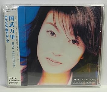 ベストセレクション ポケベルが鳴らなくて Amazon Com Music