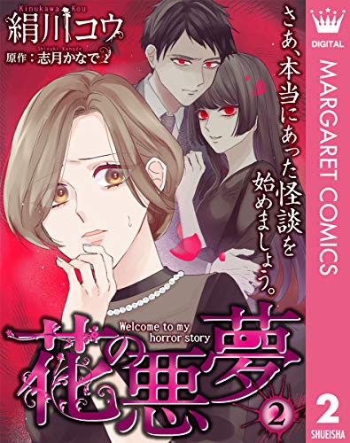 【単話売】花の悪夢 2 (マーガレットコミックスDIGITAL)