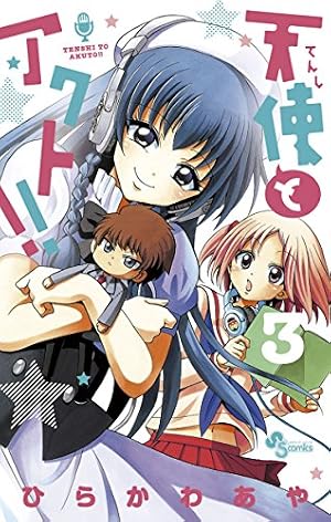 天使とアクト！！  1〜１５巻　ひらかわあや Amazon.co.jp: 天使とアクト！！（1） (少年サンデーコミックス) 電子