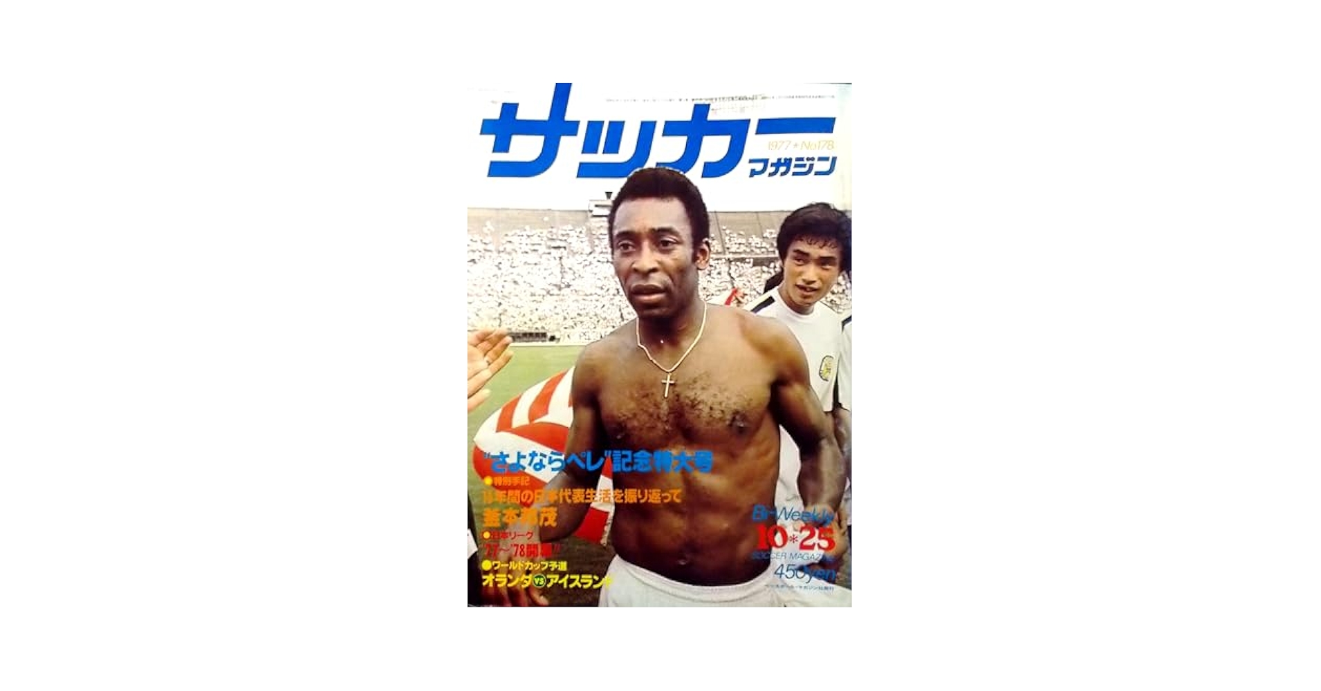 Amazon.co.jp: サッカーマガジン（Bi-Weekly） 1977年10月25日号