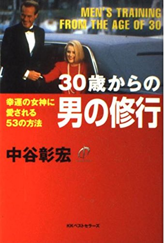 30歳からの男の修行: 幸運の女神に愛される53の方法