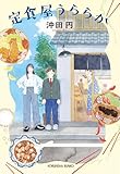 定食屋うららか (光文社文庫)