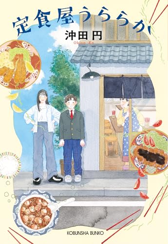 定食屋うららか (光文社文庫 お 66-1)