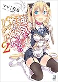 強気な姫騎士さまのしつけ方: 2 (一迅社文庫)