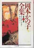 岡本かの子全集 全巻 ちくま文庫 岡本かの子全集 1巻～12巻 セット ちくま文庫 Amazon.co.jp