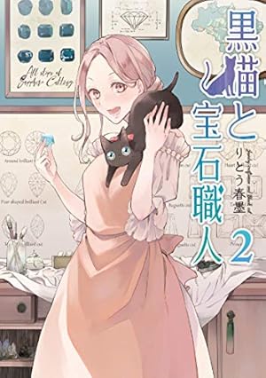 【サイン本】宝石商のメイド 　 4　　やませ ちか 宝石商のメイド 4 (MFC) | やませ ちか | 青年マンガ | Kindleストア