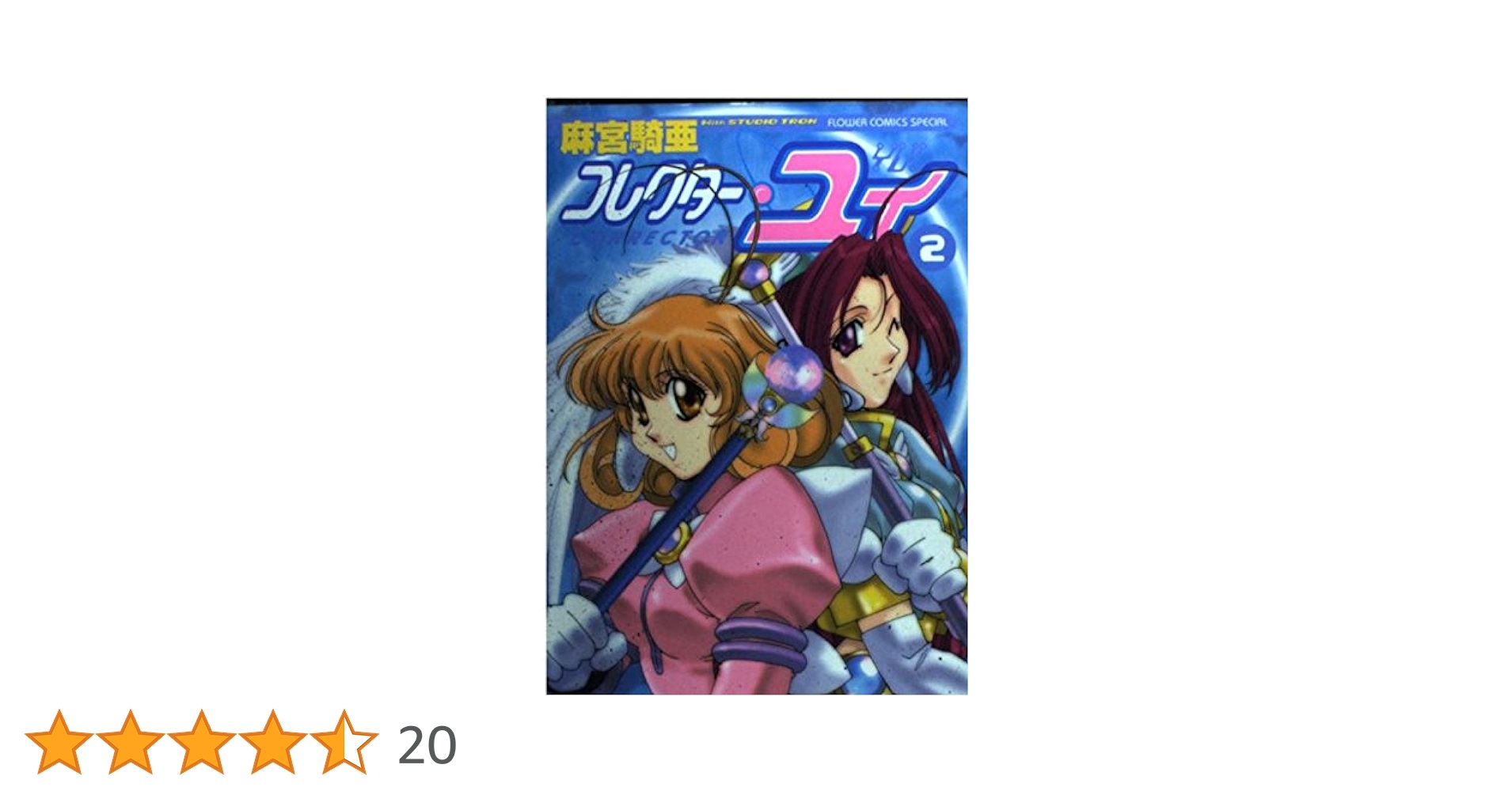 コレクター・ユイ 2 (フラワーコミックススペシャル) | 麻宮 騎亜 |本