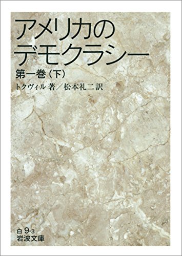 PDFダウンロード アメリカのデモクラシー 第一巻(下) (岩波文庫) バイ
