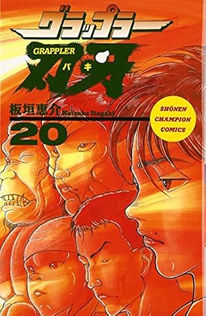 Amazon.co.jp: グラップラ-刃牙 (20) (少年チャンピオン