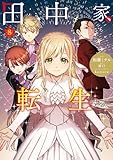 田中家、転生する。 8 (ＦＬＯＳ　ＣＯＭＩＣ)