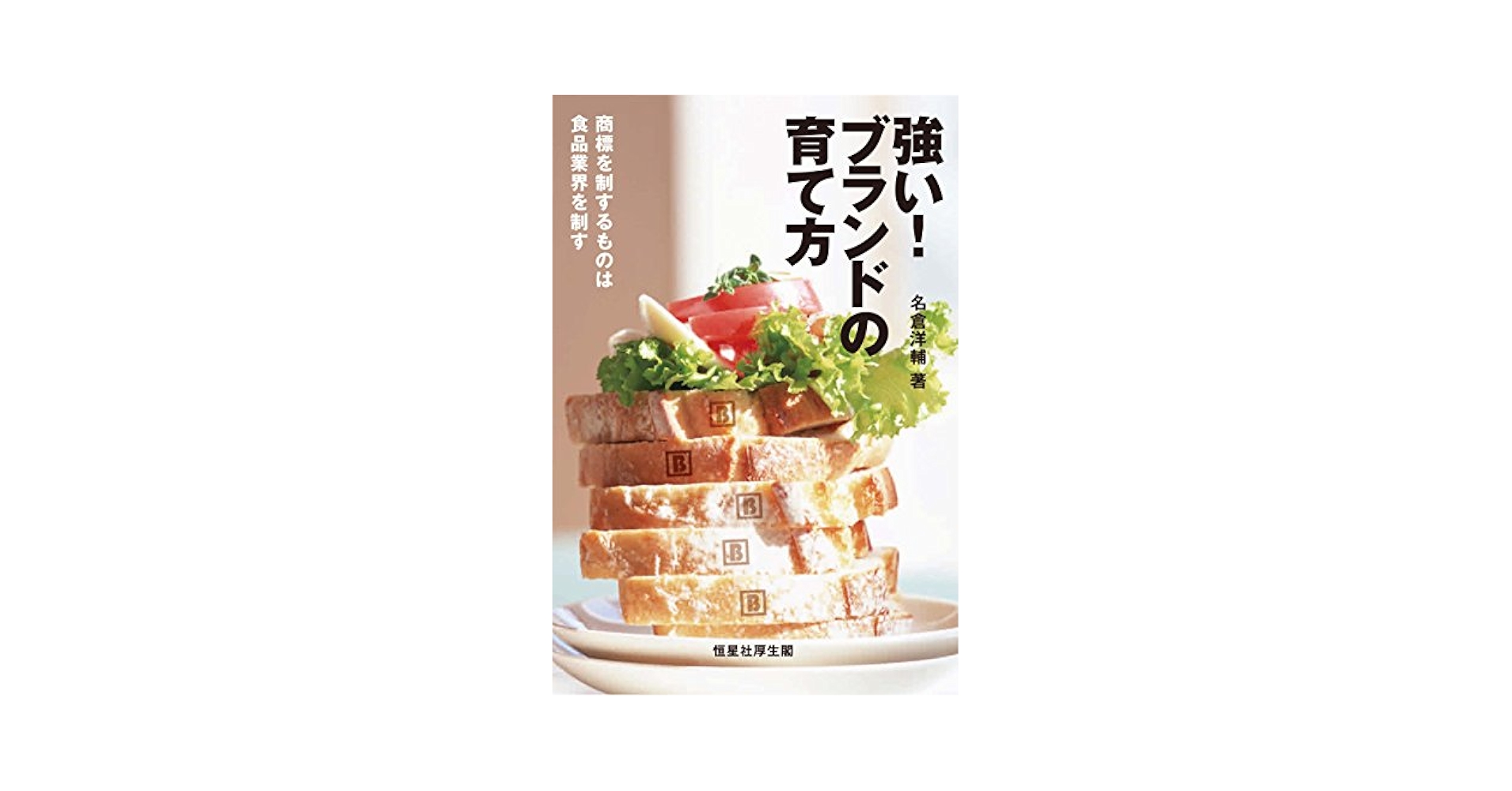 強い！ブランドの育て方　他 強い！ブランドの育て方 - 恒星社厚生閣 天文・水産系の学術専門