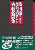 依田流 並べるだけで強くなる古碁名局集 (マイコミ囲碁ブックス)