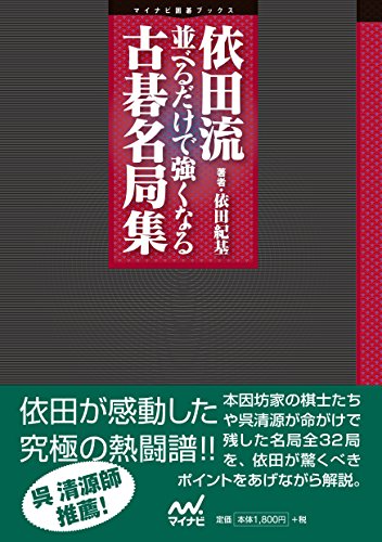 無料電子書籍 アプリ 依田流 並べるだけで強くなる古碁名局集 (マイコミ囲碁ブックス) バイ