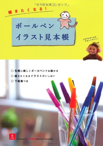 描きたくなる!ボールペンイラスト見本帳の詳細を見る