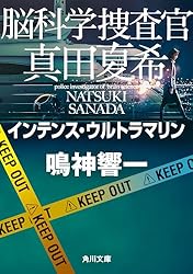 Amazon.co.jp: 脳科学捜査官 真田夏希 アナザーサイドストーリー
