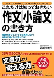 これだけは知っておきたい「作文」「小論文」の書き方 これだけ