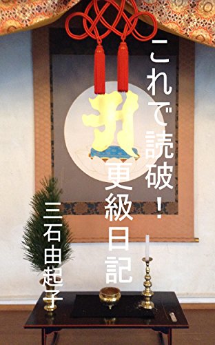 これで読破! 更級日記 これで読破! 更級日記