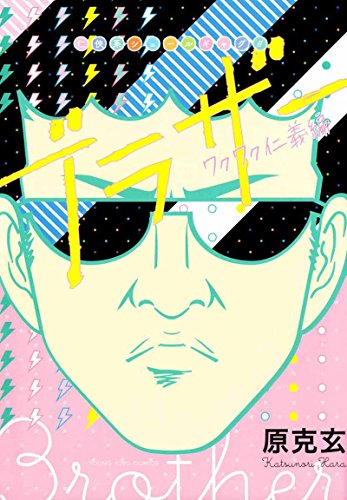 ブラザー ワクワク仁