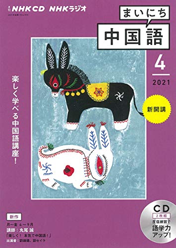 NHK CD ラジオ まいにち中国語 2021年4月号