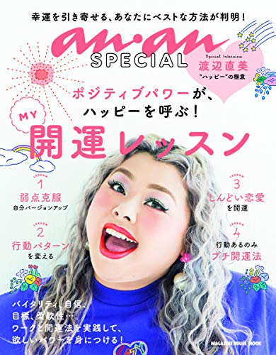 PDFダウンロード anan SPECIAL MY開運レッスン (マガジンハウスムック an・an SPECIAL) バイ