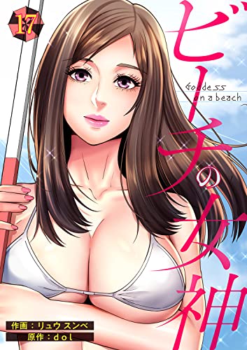 ビーチの女神17 (Rush!)
