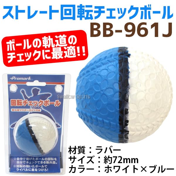Amazon | 野球 プロマーク ストレートボール 回転チェックボール