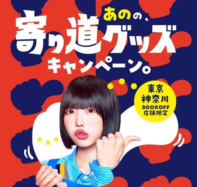 Amazon | あのちゃん ステッカー あのの寄り道グッズキャンペーン