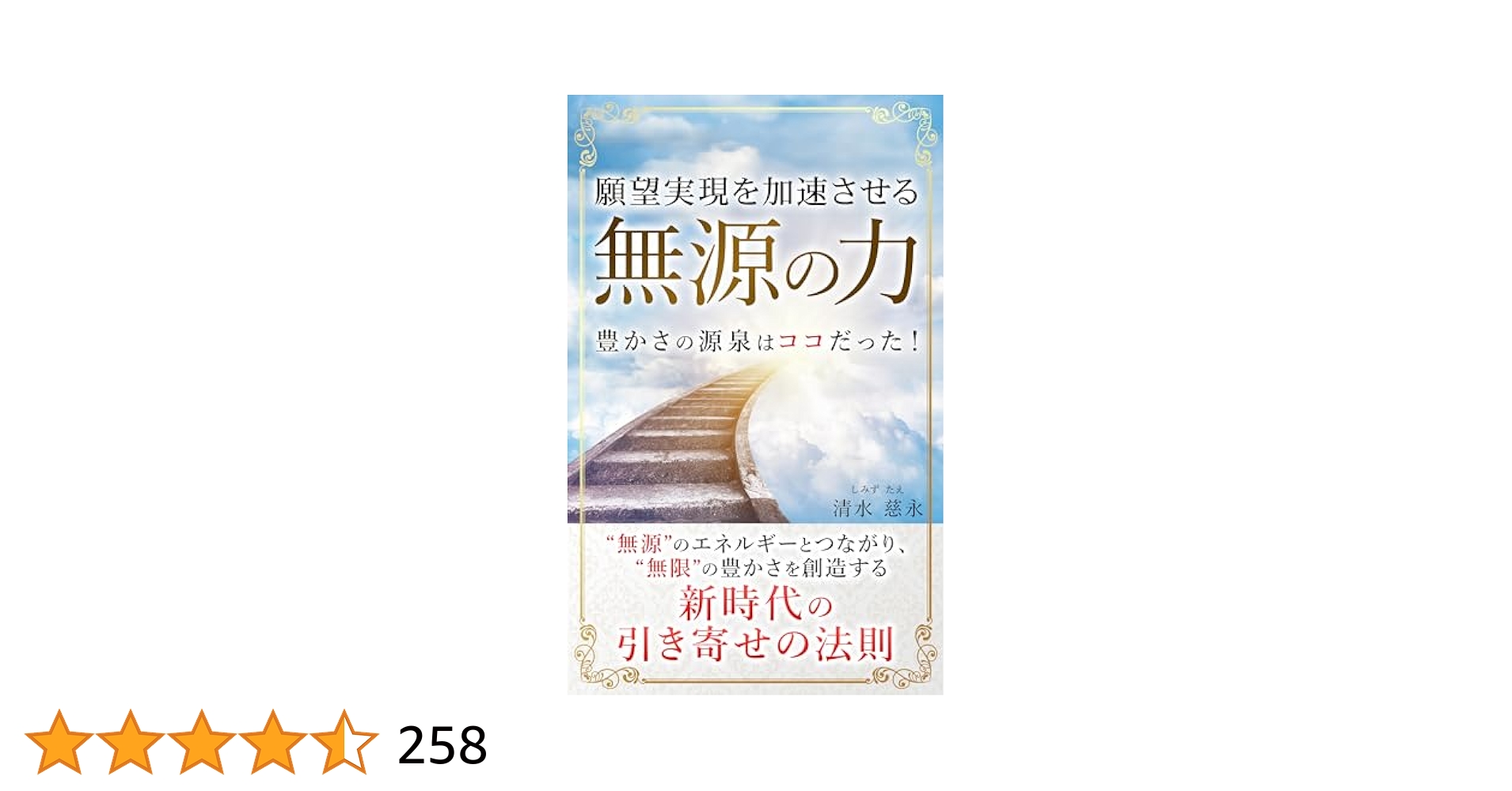 願望実現を加速させる「無源の力」 (スピリチュアルの極意