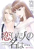 恋した人の名は・・・ (ハーレクインコミックス)