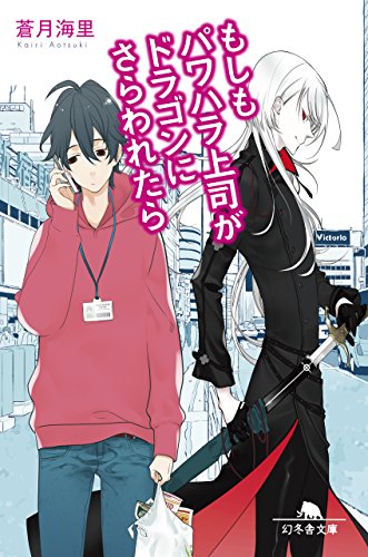無料電子書籍 pdf もしもパワハラ上司がドラゴンにさらわれたら (幻冬舎文庫) バイ