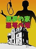 悪夢の家（字幕版）