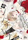 東京宵待シンデレラ 10 (マーガレットコミックスDIGITAL)