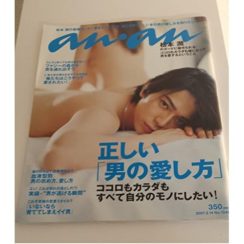 an・an (アン・アン) 2007年 2/14号 松本潤