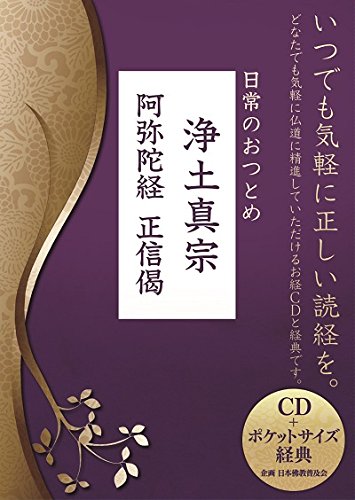お経CD+ポケットサイズ経典シリーズ 日常のおつとめ 浄土真宗阿弥陀経 正信偈