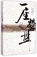一座营盘 7020107958 Book Cover