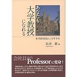 あなたも大学教授になれる 「知的自由人」のすすめ
