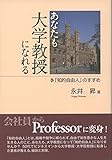 あなたも大学教授になれる 「知的自由人」のすすめ