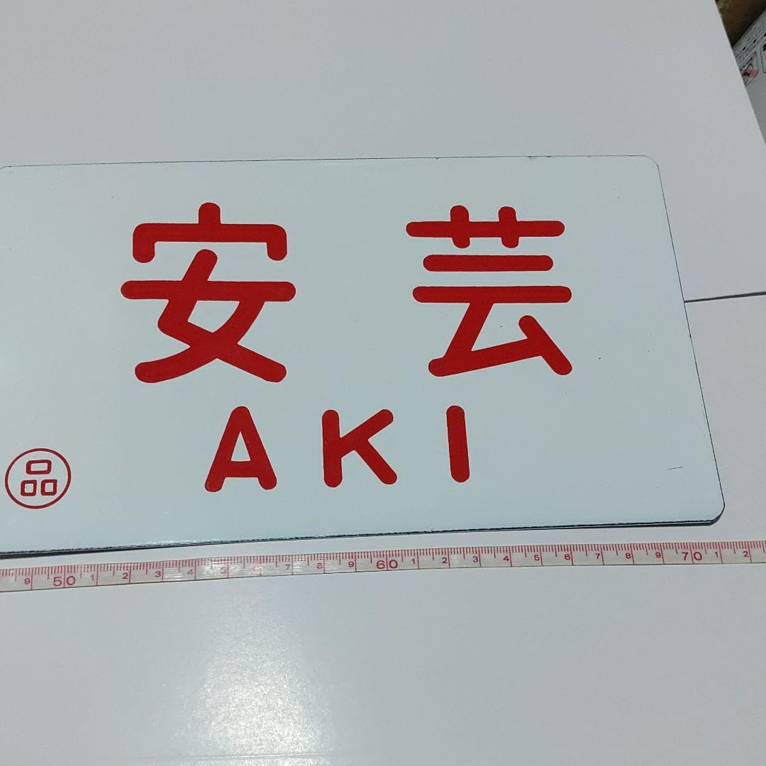 【鉄道サボ　愛称板】（表）安芸（裏）無地 Amazon.co.jp: 鉄道サボ 愛称板（表）安芸（裏）無地 : おもちゃ