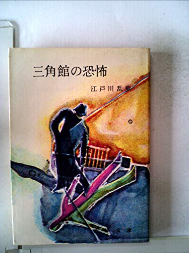 三角館の恐怖 (1956年) (春陽文庫)