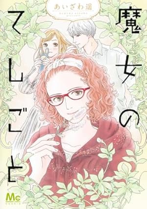 薔薇なまいにち  1 薔薇なまいにち 1／あいざわ 遥 | 集英社 ― SHUEISHA ―