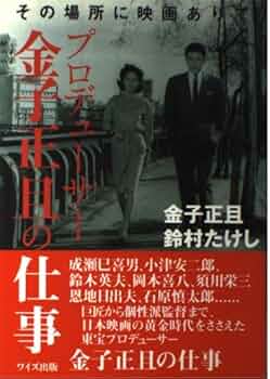 【中古】 プロデューサー金子正且の仕事 その場所に映画ありて/ワイズ出版/金子正且 51Wbu7eNULL._UF350,350_QL50_.jpg