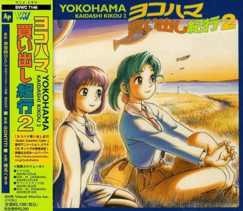ヨコハマ買い出し紀行 Amazon.co.jp: ヨコハマ買い出し紀行 1 (アフタヌーンKC) : 芦