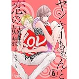 ヤンキーちゃんと恋の奴隷 6 (Ficus)