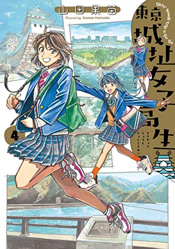 無料電子書籍 アプリ 東京城址女子高生 4 (HARTA COMIX) バイ